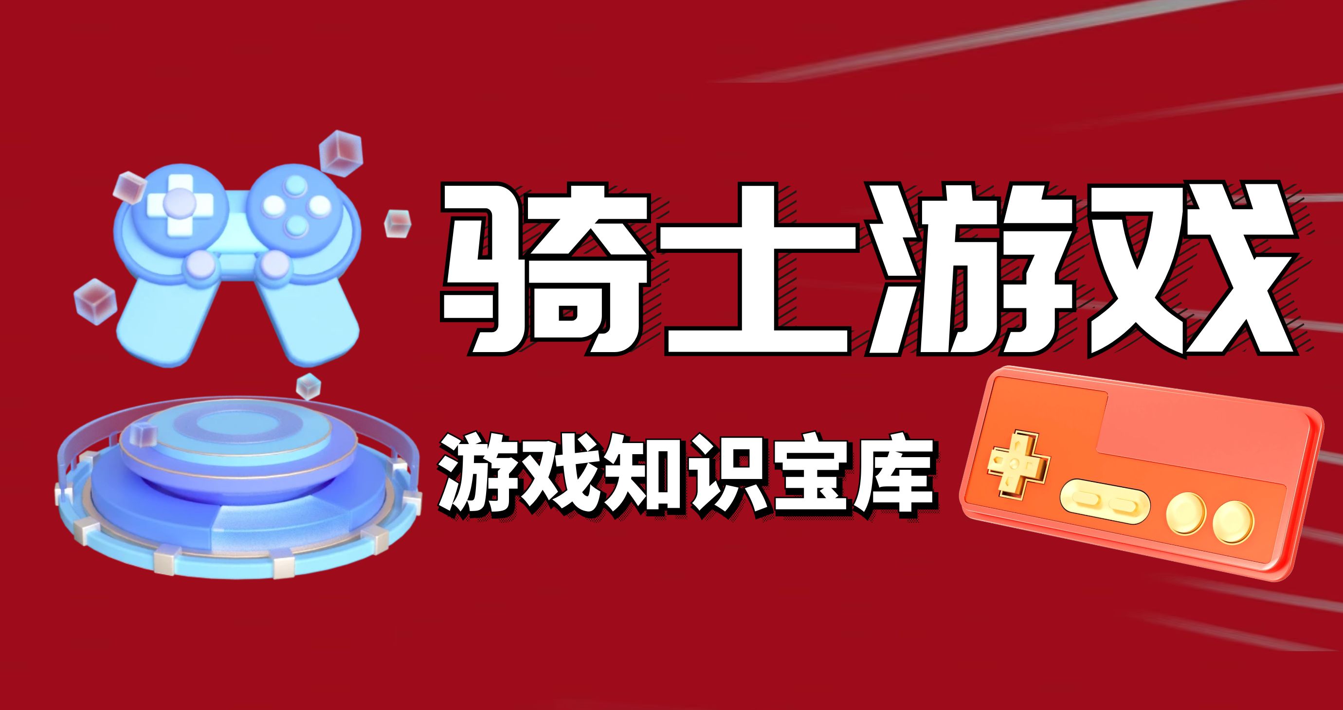 游戏秘籍