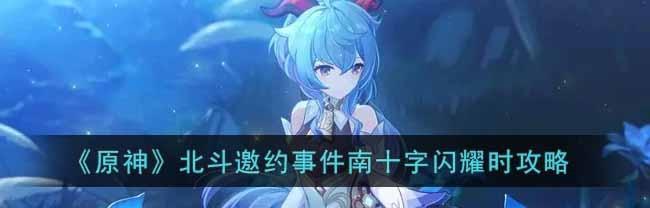 原神北斗邀约任务怎么做事件结局大全（探索游戏世界）