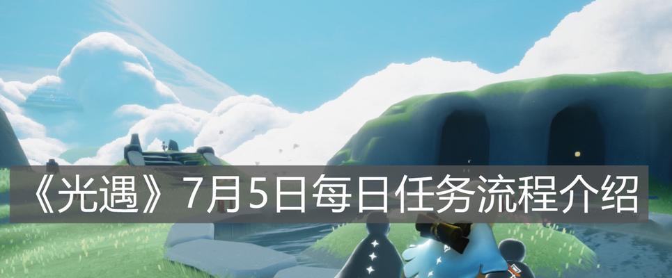《以光遇风行季任务五》攻略，轻松完成所有任务（打破障碍）