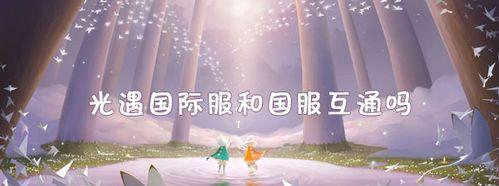光遇官服和渠道服能一起玩吗（解决你的疑惑）