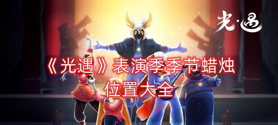 光遇国服魔法季活动全面解析（玩法详解）
