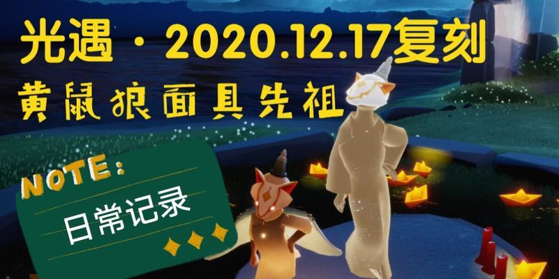 《以光遇黄鼠狼复刻114先祖位置为主题的探险游戏》（重温先祖足迹）