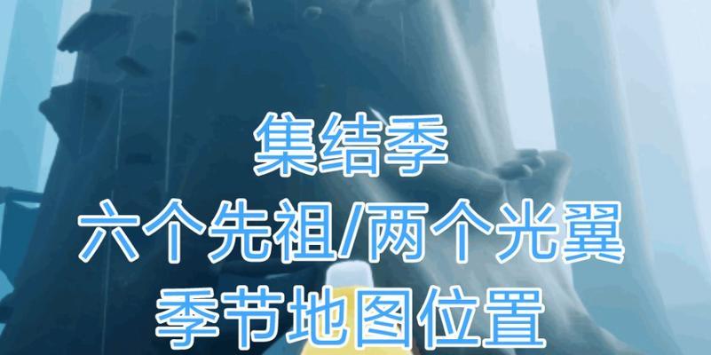 《光遇欧若拉季先祖位置一览》（探索神秘的先祖之地）