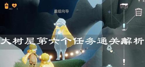 《光遇重组季第一个任务流程详解》（从零开始体验光遇新玩法）