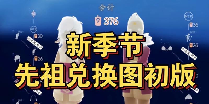 《以光遇缤纷飞行日先祖兑换图》——体验前人的飞行之旅（领略光遇世界的广阔与多彩）