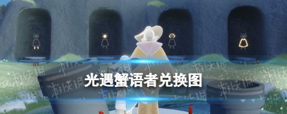 2024以光遇螃蟹为主题的先祖复刻兑换图，让你重拾游戏乐趣（如何通过先祖复刻兑换图）