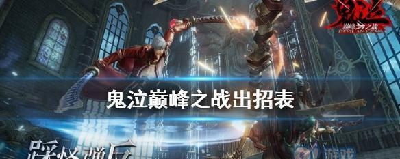 《鬼泣巅峰之战》最低配置要求详解（游戏性能保障）