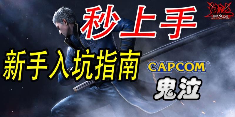 鬼泣巅峰之战氪金攻略（打造强大的鬼猎团队）