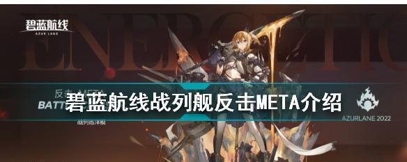 碧蓝航线加古——从入门到精通（打造最强加古）