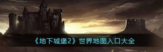 地下城堡2图7攻略（掌握这个技巧）