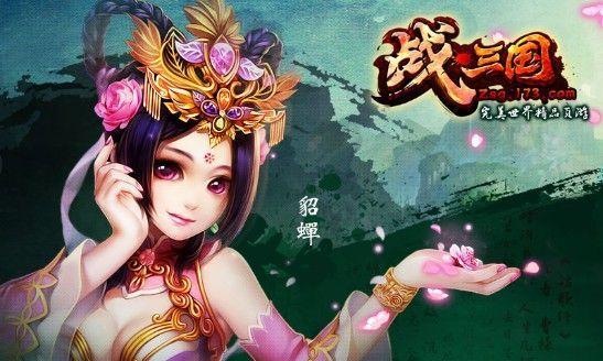 《梦三国手游》中那个以沉鱼落雁的冷漠刺客（貂蝉攻略）