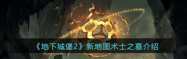 地下城堡2荒野地图攻略（打败BOSS）