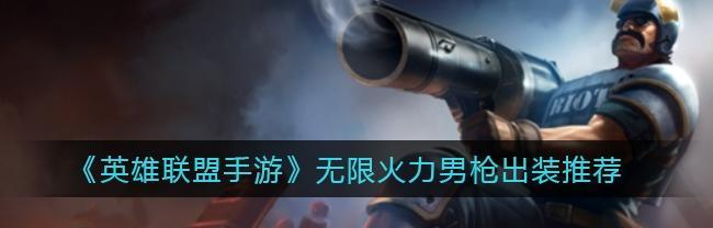 英雄联盟手游（超强爆发输出）
