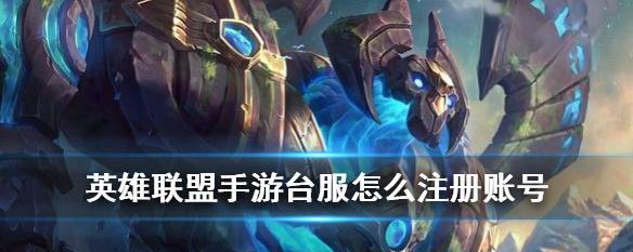 英雄联盟手游（探寻英雄联盟手游不同服区数据互通的利与弊）