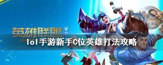 英雄联盟手游中的中单英雄攻略（掌握中单英雄）