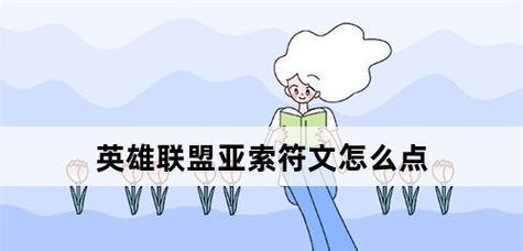 《英雄联盟亚索中单符文全解析》（掌握亚索的神级操作）