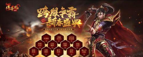 《镖人》游戏新春狂欢（挥春迎新）