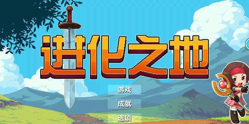 探秘进化之地存档位置（寻找存档文件的方法和技巧）