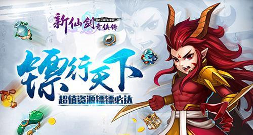 《以九阴真经手游镖行天下》攻略指南（玩转镖行天下）