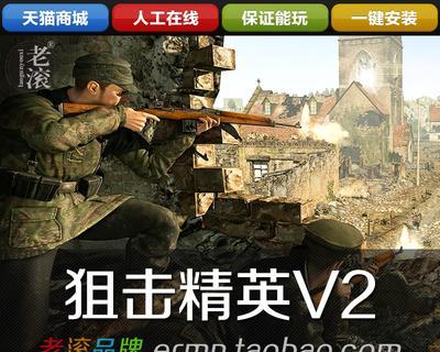 《狙击精英V2重制版》全关卡攻略（通关技巧）