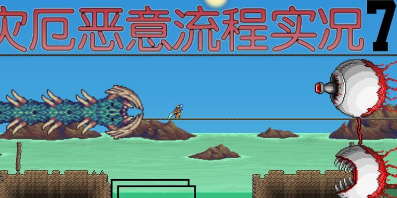 深入了解泰拉瑞亚恶意模式（挑战最危险的游戏模式）