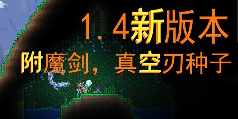 如何在泰拉瑞亚中获得寒冰之镰附魔（探索泰拉瑞亚寒冰镰刀的奥秘）