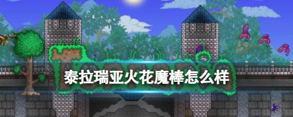 探秘泰拉瑞亚黄金喷头——挖掘技巧和使用效果详解（打造惊艳世界的必备神器）