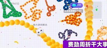 贪吃蛇大作战（吃遍天下无敌手）