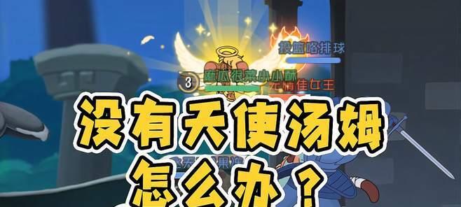 《猫和老鼠》游戏天使杰瑞攻略（全面解析天使杰瑞的技能、装备与玩法）