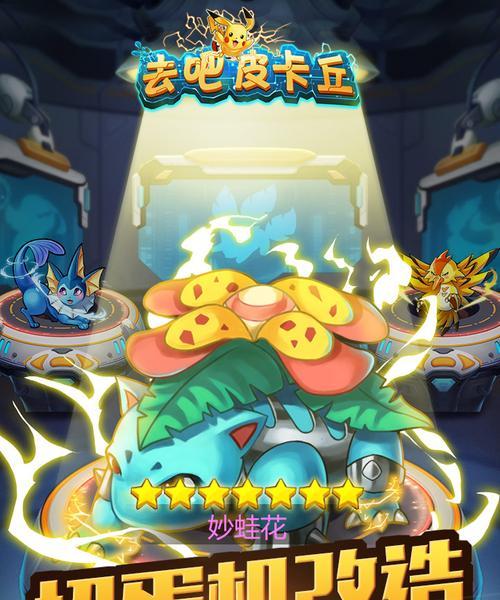 《去吧皮卡丘》游戏攻略（抓到神宠的必备技巧与秘籍）