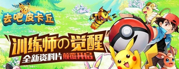 《去吧皮卡丘》游戏排名前三的一转七星精灵培养攻略