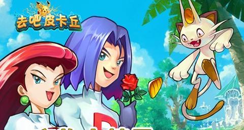 《去吧皮卡丘》游戏平民六宠公会战九星攻略（轻松拿满九星）