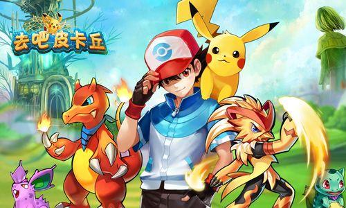 《去吧皮卡丘》游戏平民如何完美通关37关（揭秘游戏通关技巧）