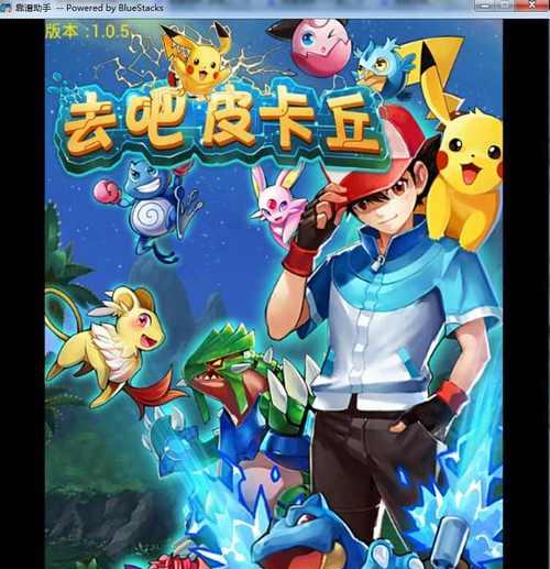 《去吧皮卡丘》前期最给力精灵选择攻略（打造强力阵容）