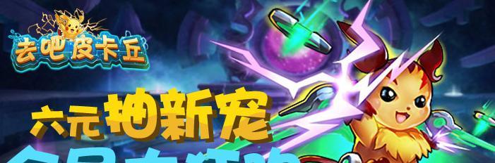 《去吧皮卡丘》游戏前期玩家宠物阵容搭配指南（打造强大阵容）