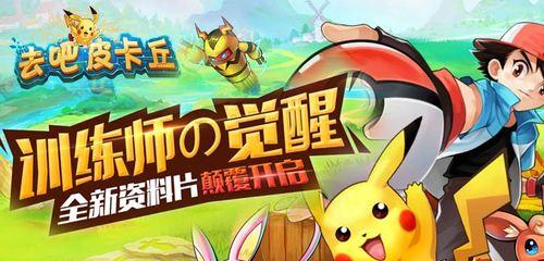 《去吧皮卡丘》游戏装备属性对精灵的影响（揭秘装备属性的神奇力量与游戏精灵的进化之路）