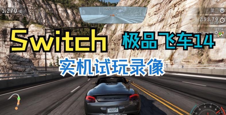 极品飞车14（掌握关键技巧）