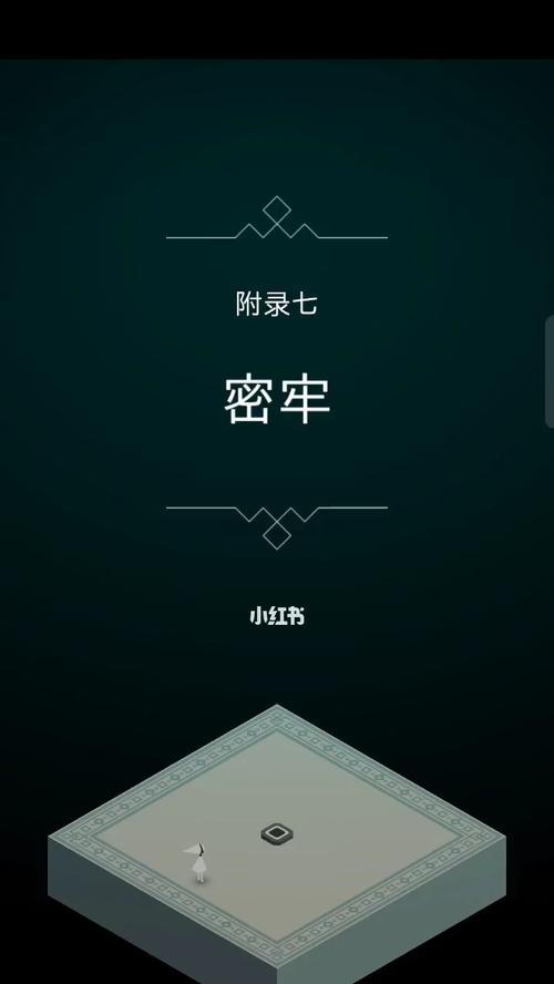 《纪念碑谷》游戏密牢攻略