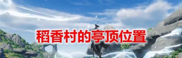 《剑网3》游戏稻香村隐藏任务文攻略（游戏玩家必看）