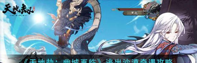 《天地劫》游戏高昌古城攻略详解（探秘高昌古城）