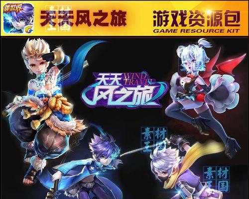 《天天风之旅》（以游戏为主）