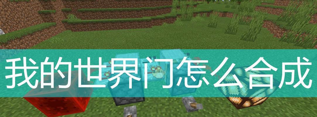 探秘《我的世界》中的盾牌之制作与使用（打造属于你的防护神器）