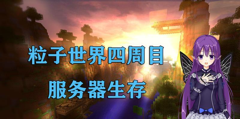 《我的世界》游戏中的天堂区域解析（探索天堂区域的乐趣与挑战）