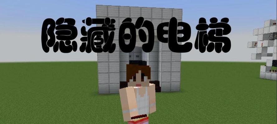 《我的世界》游戏中如何制作电梯（探索创造力）