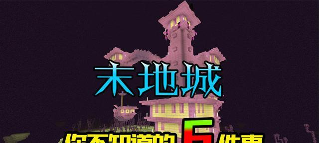 探秘末地城——我的世界中的神秘地方（末地城的奇观与挑战）