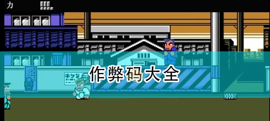 揭秘装甲军团2的神秘作弊码（如何使用作弊码轻松通关游戏）
