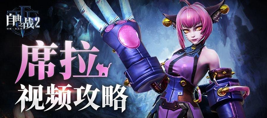 自由之战攻略（玩转席拉技能）