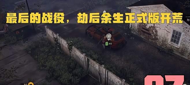 《劫后余生前期》游戏玩法指南（掌握游戏攻略）