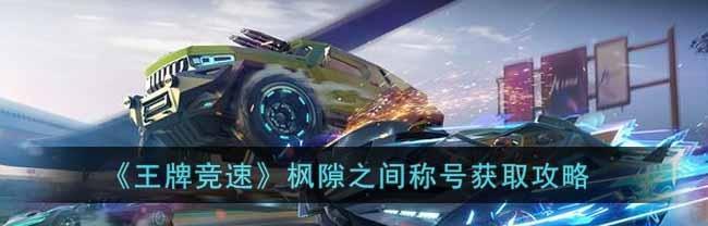 最终幻想15磁控管攻略（如何快速获得磁控管）