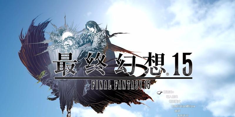 《FF15引擎剑升级，打造更完美的游戏世界》（利用最终幻想15引擎技术优化游戏体验）